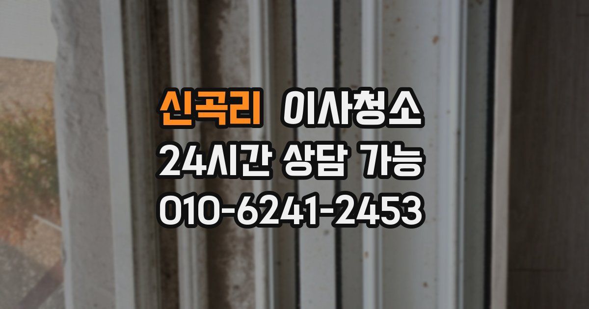신곡리 입주청소