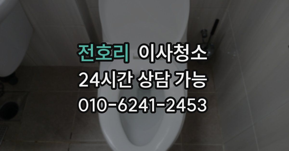 전호리 입주청소