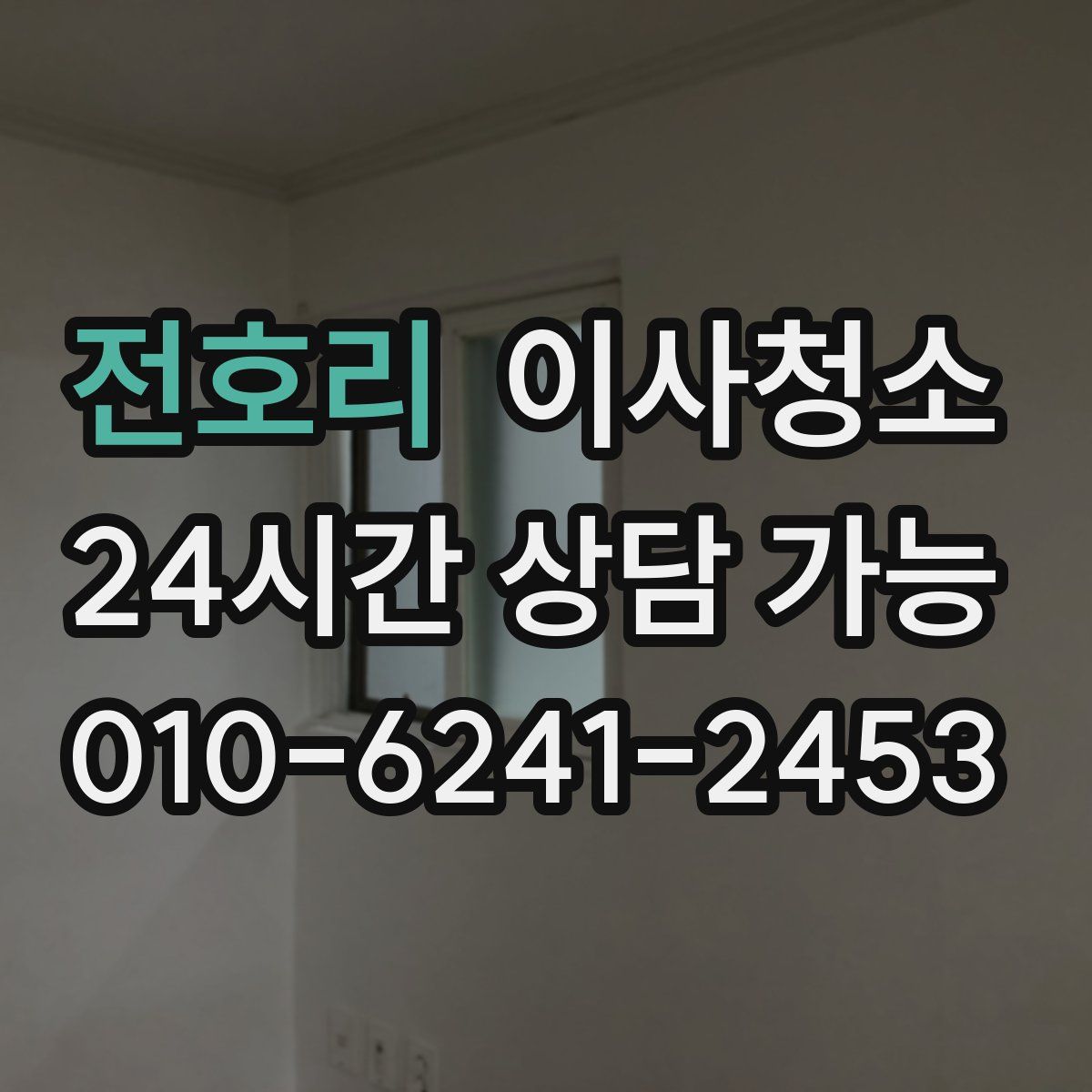 전호리 원룸청소