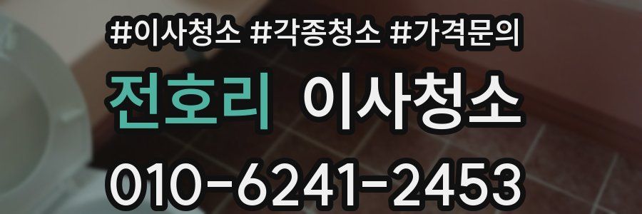 전호리 이사청소