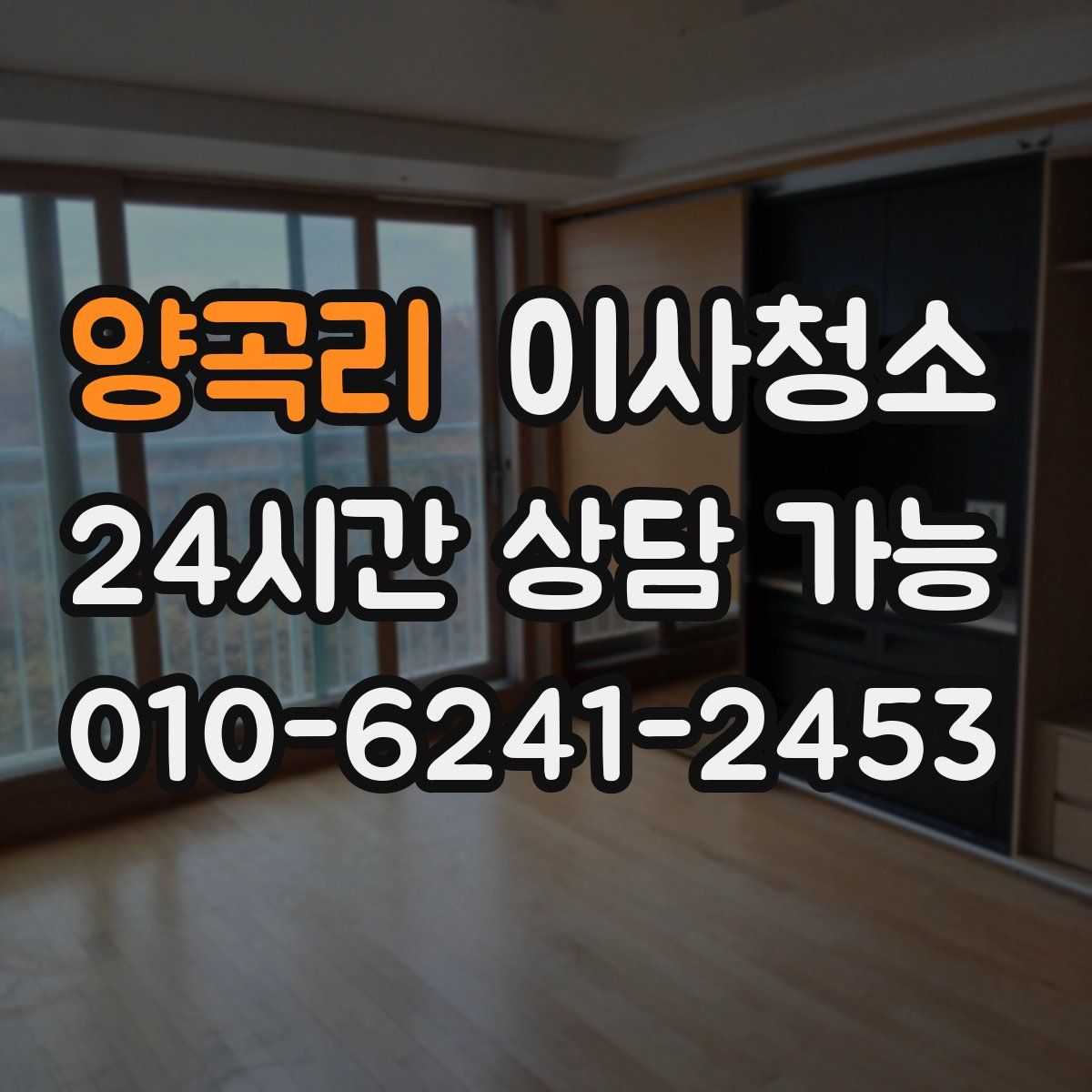 양곡리 원룸청소