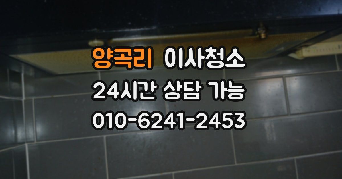 양곡리 입주청소