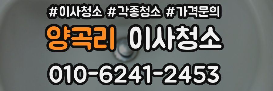 양곡리 이사청소