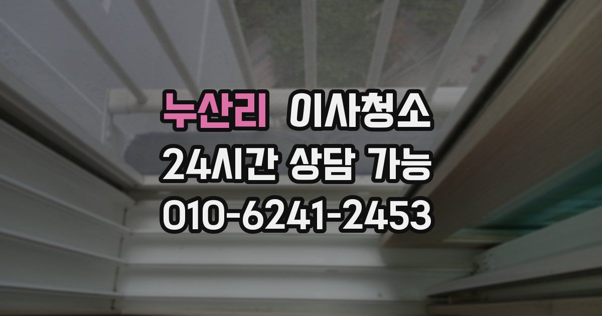 누산리 입주청소