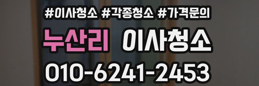 누산리 이사청소