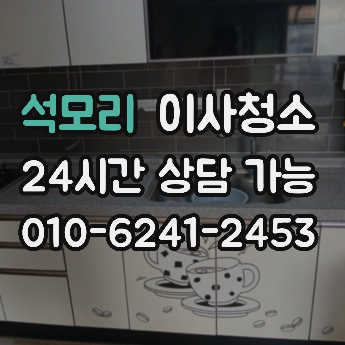 석모리 원룸청소