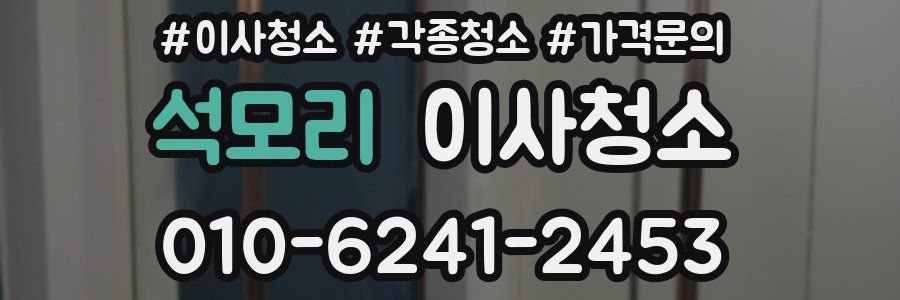 석모리 이사청소