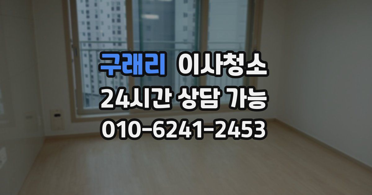 구래리 입주청소