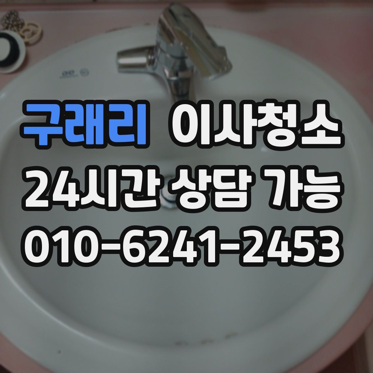 구래리 원룸청소