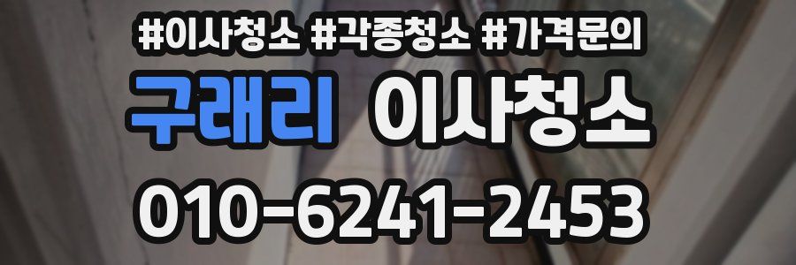 구래리 이사청소