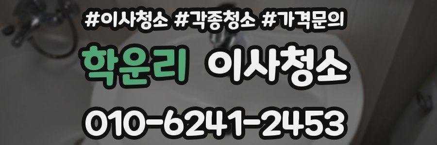 학운리 이사청소