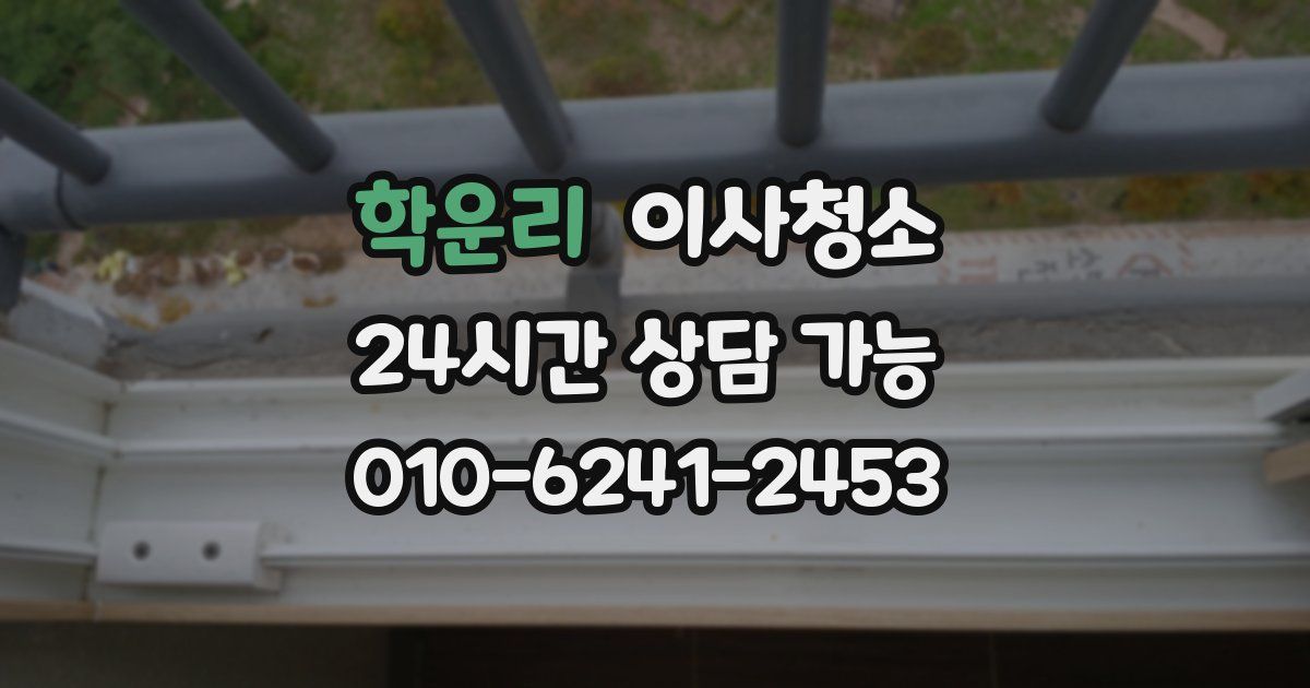 학운리 입주청소