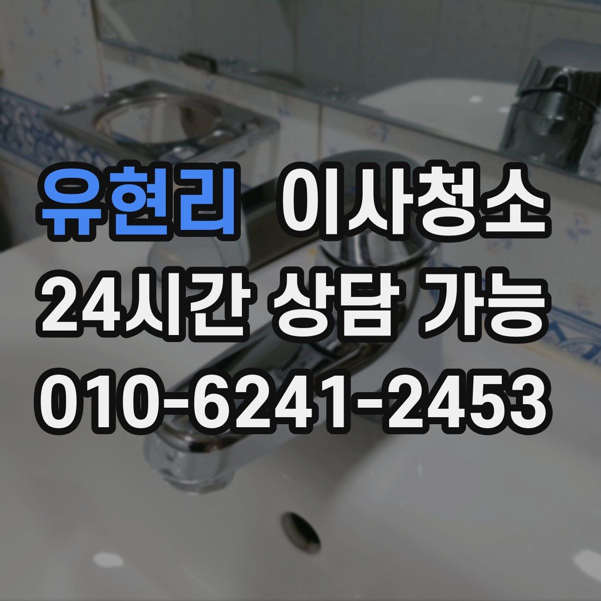 유현리 원룸청소