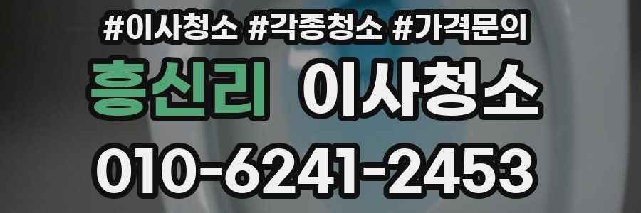 흥신리 이사청소
