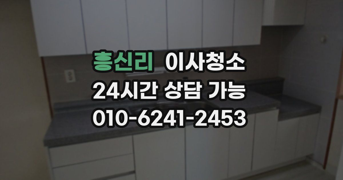 흥신리 입주청소