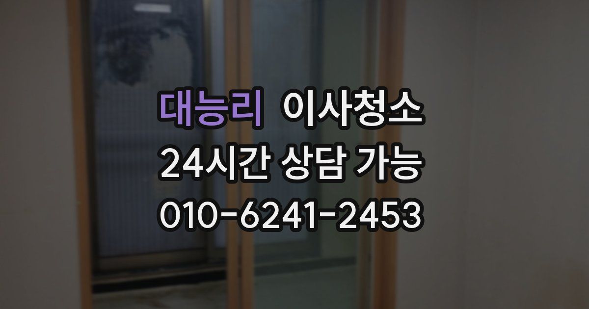 대능리 입주청소