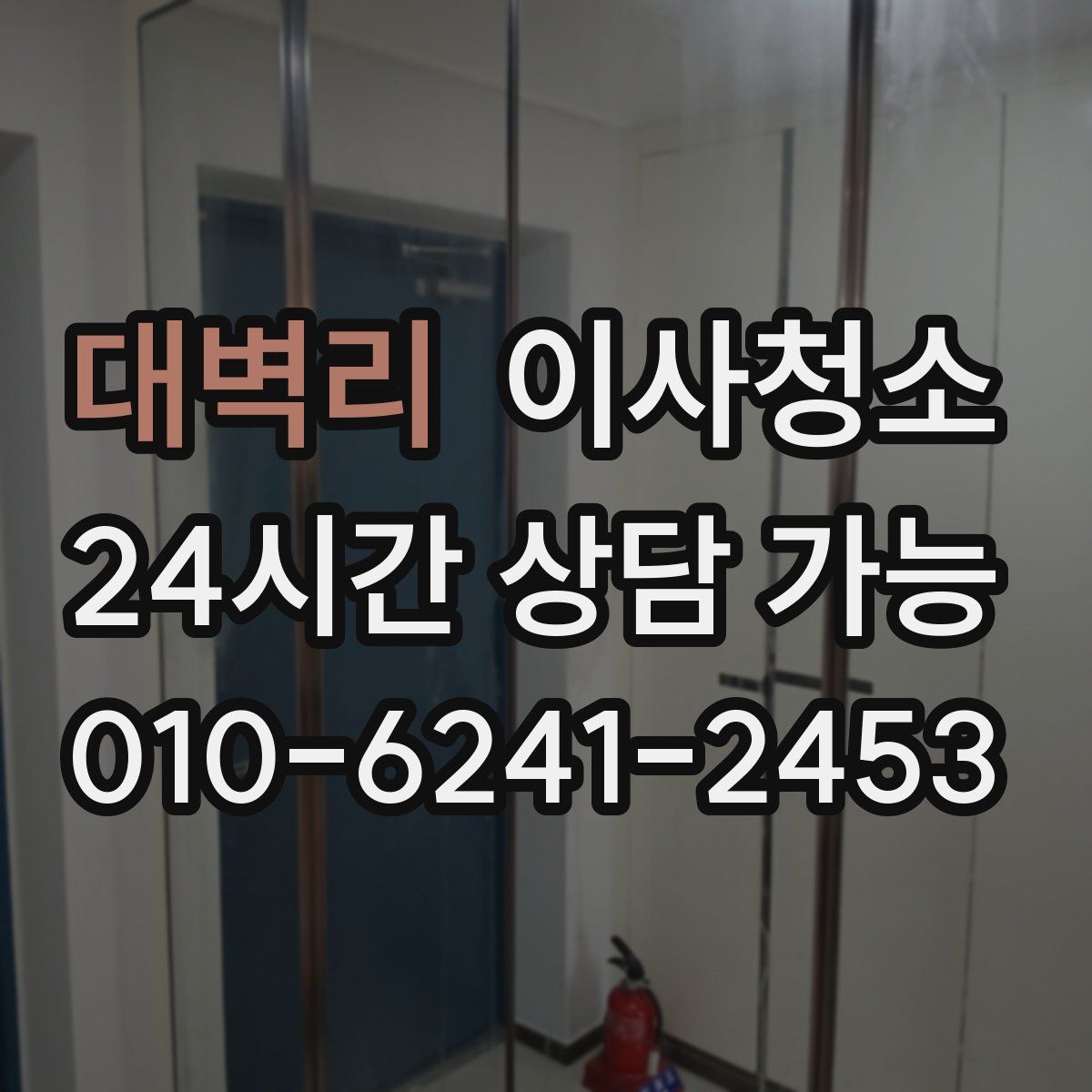 대벽리 원룸청소