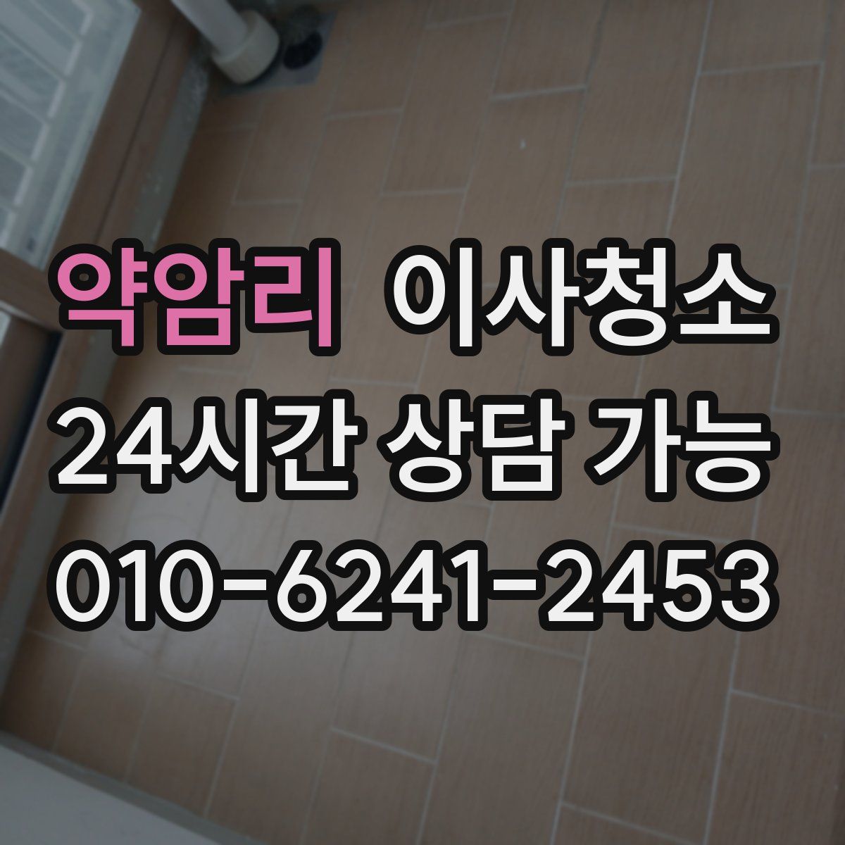 약암리 원룸청소