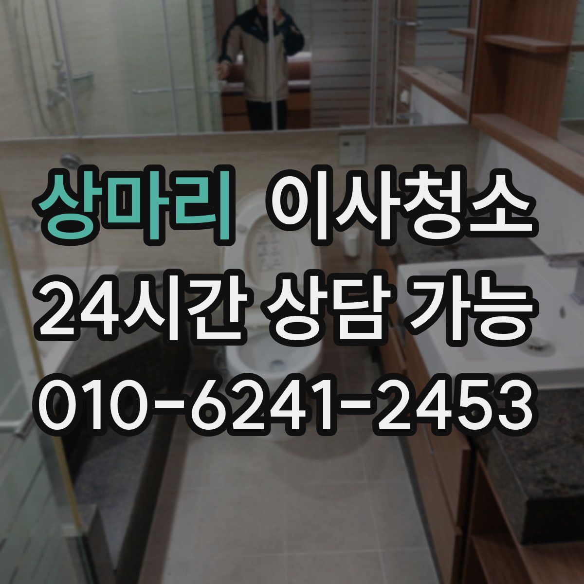 상마리 원룸청소