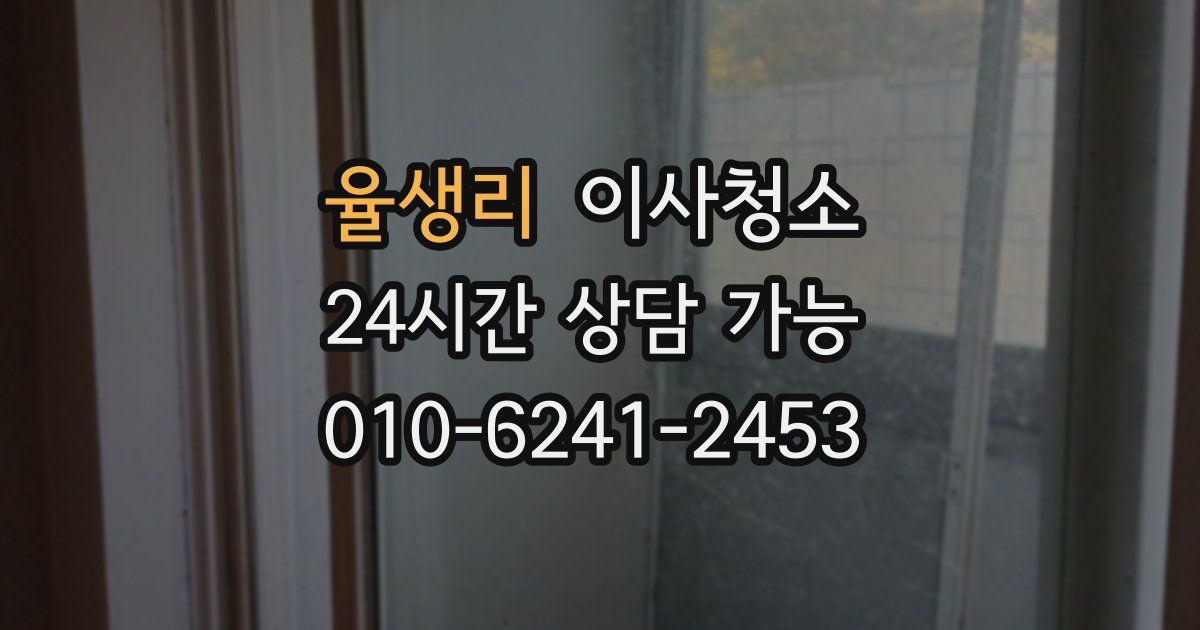 율생리 입주청소