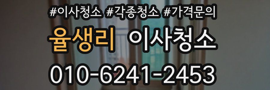 율생리 이사청소