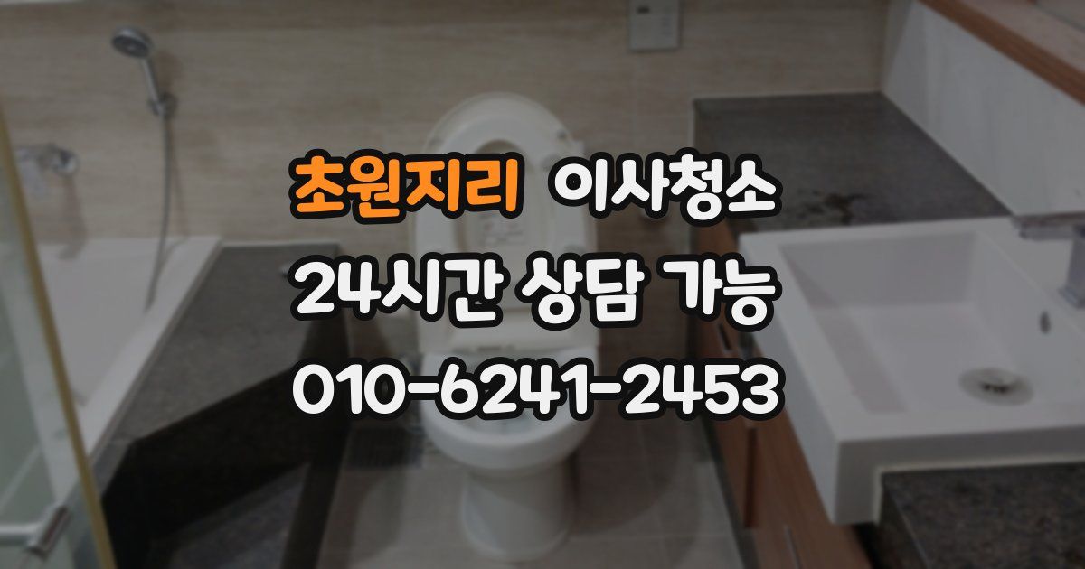 초원지리 입주청소