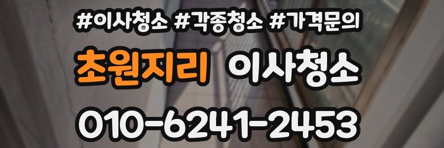 초원지리 이사청소