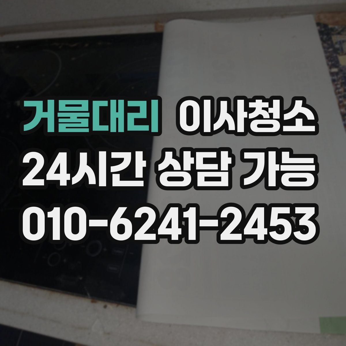 거물대리 원룸청소