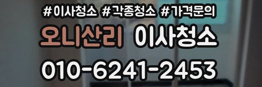 오니산리 이사청소