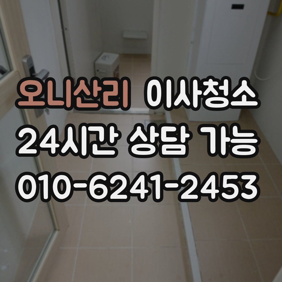 오니산리 원룸청소