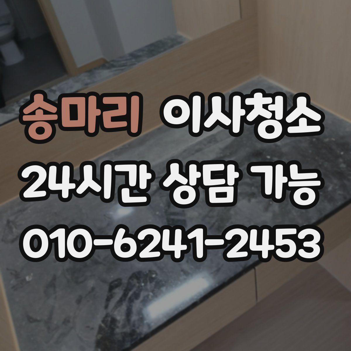 송마리 원룸청소