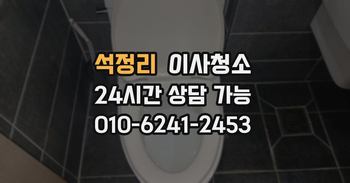 석정리 입주청소