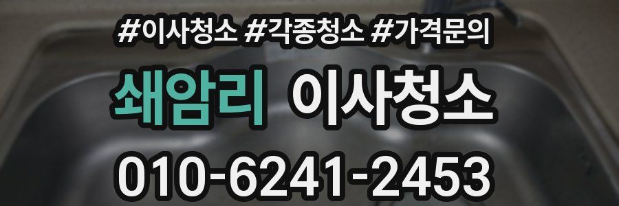 쇄암리 이사청소