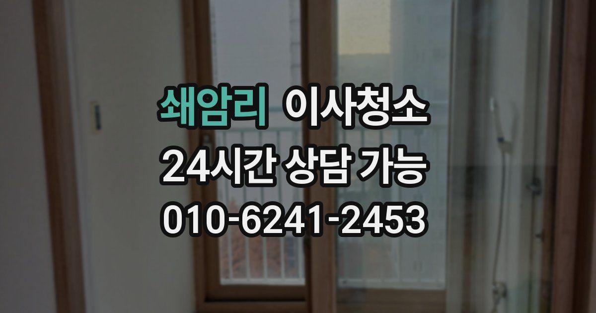 쇄암리 입주청소