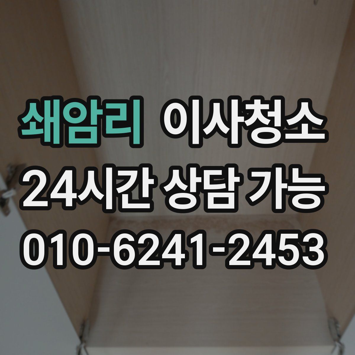 쇄암리 원룸청소