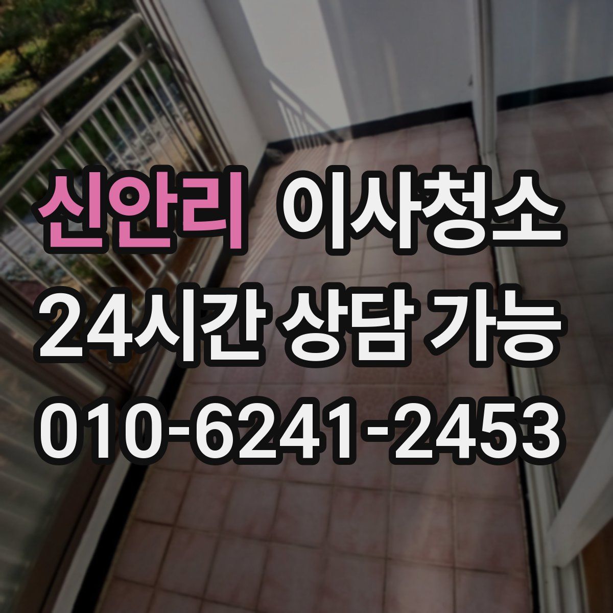 신안리 원룸청소