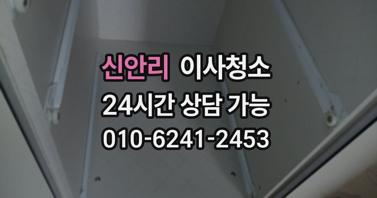 신안리 입주청소