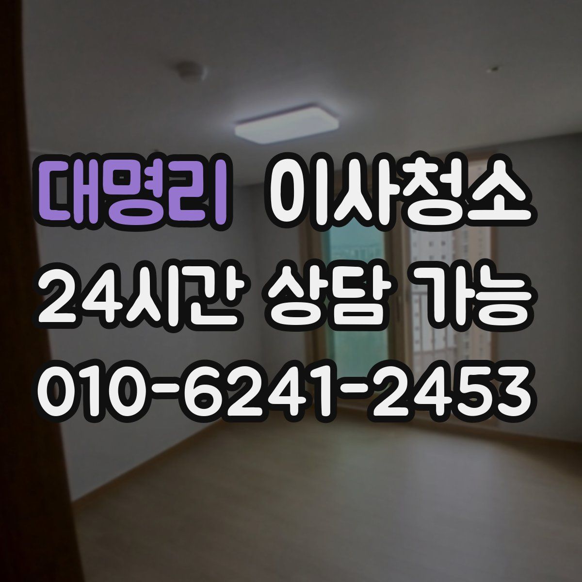 대명리 원룸청소