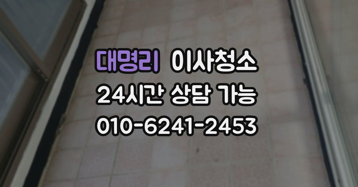 대명리 입주청소