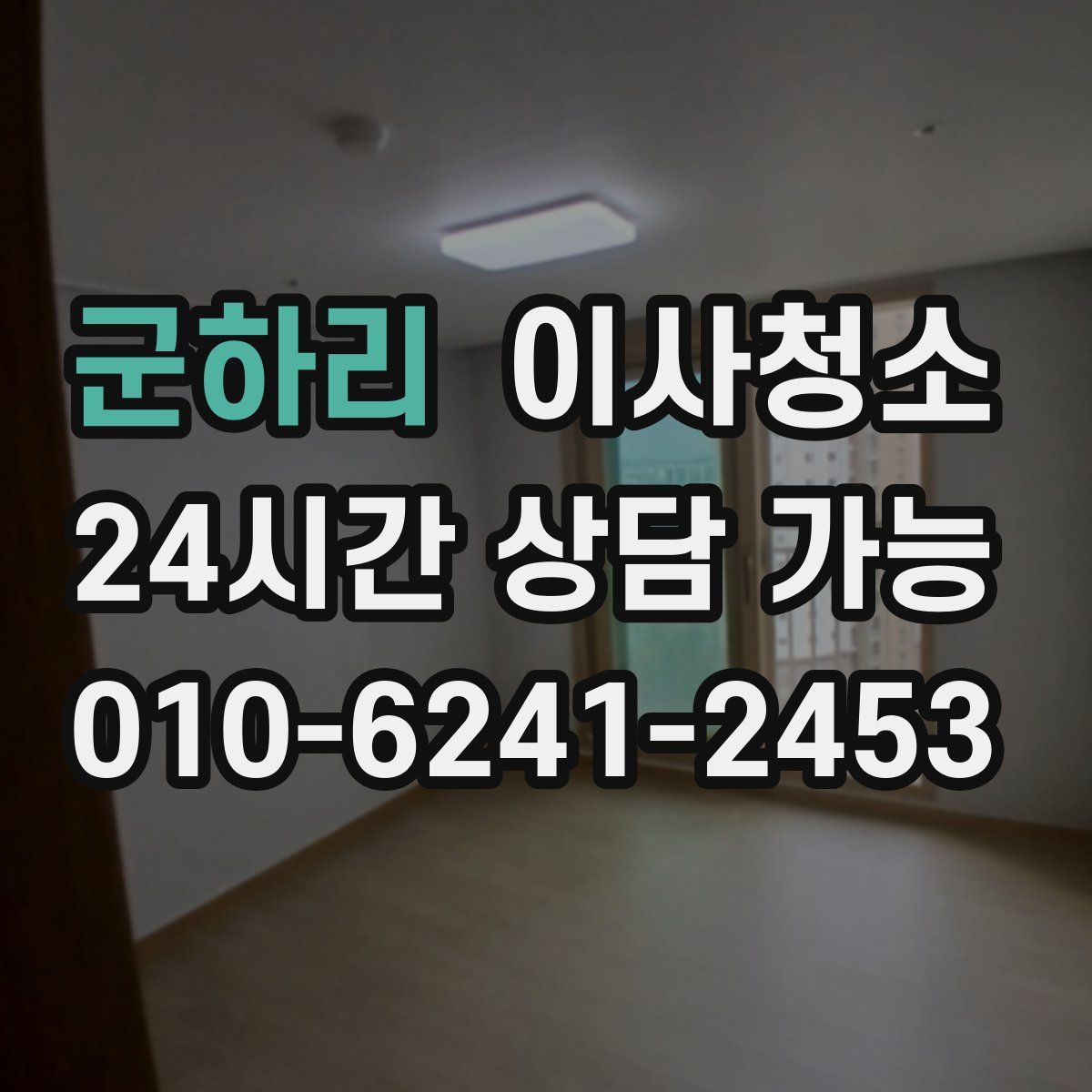 군하리 원룸청소