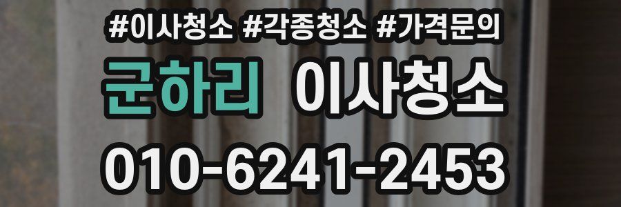 군하리 이사청소