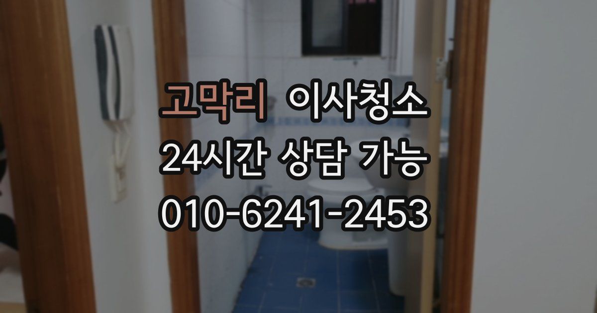 고막리 입주청소