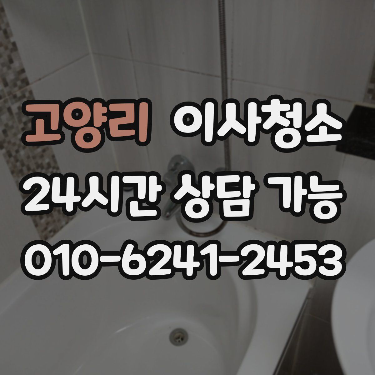 고양리 원룸청소