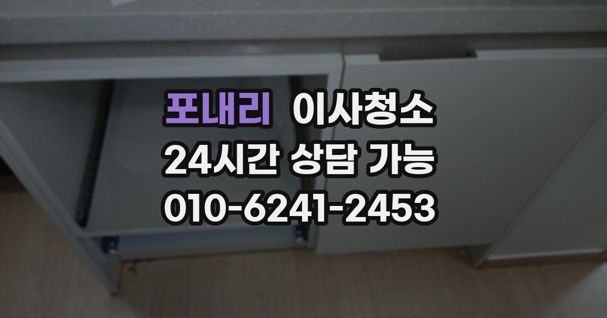 포내리 입주청소