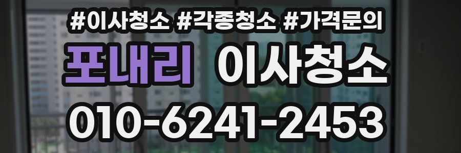 포내리 이사청소