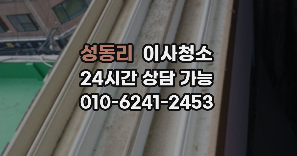 성동리 입주청소