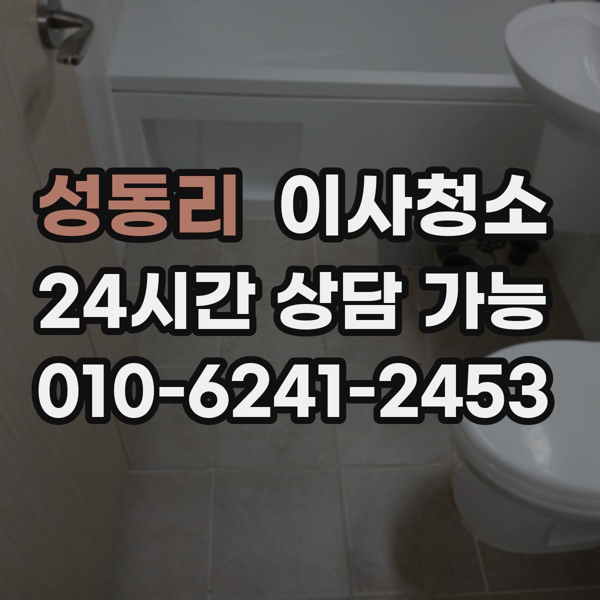 성동리 원룸청소