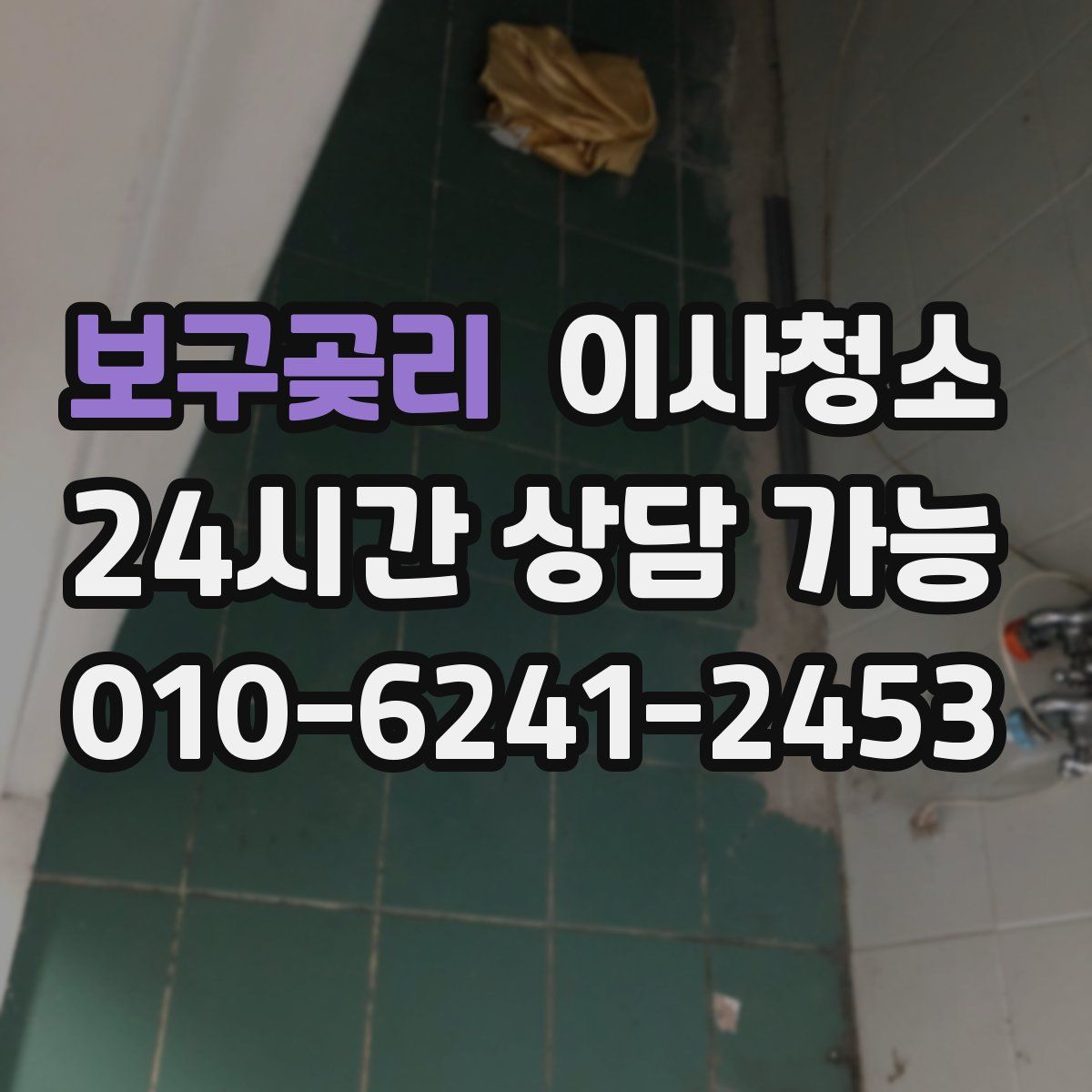 보구곶리 원룸청소