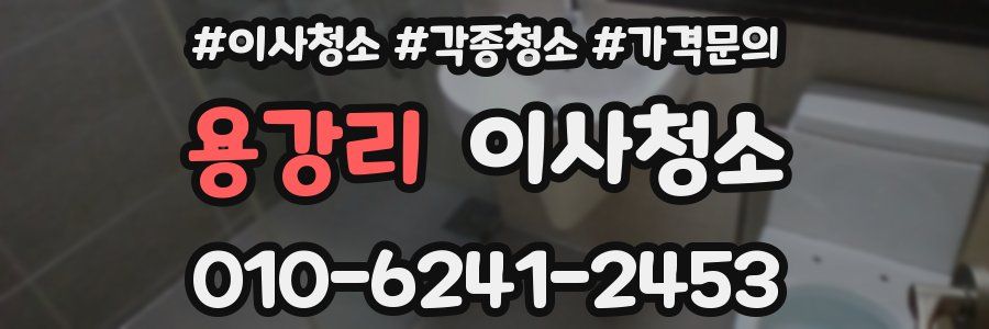 용강리 이사청소