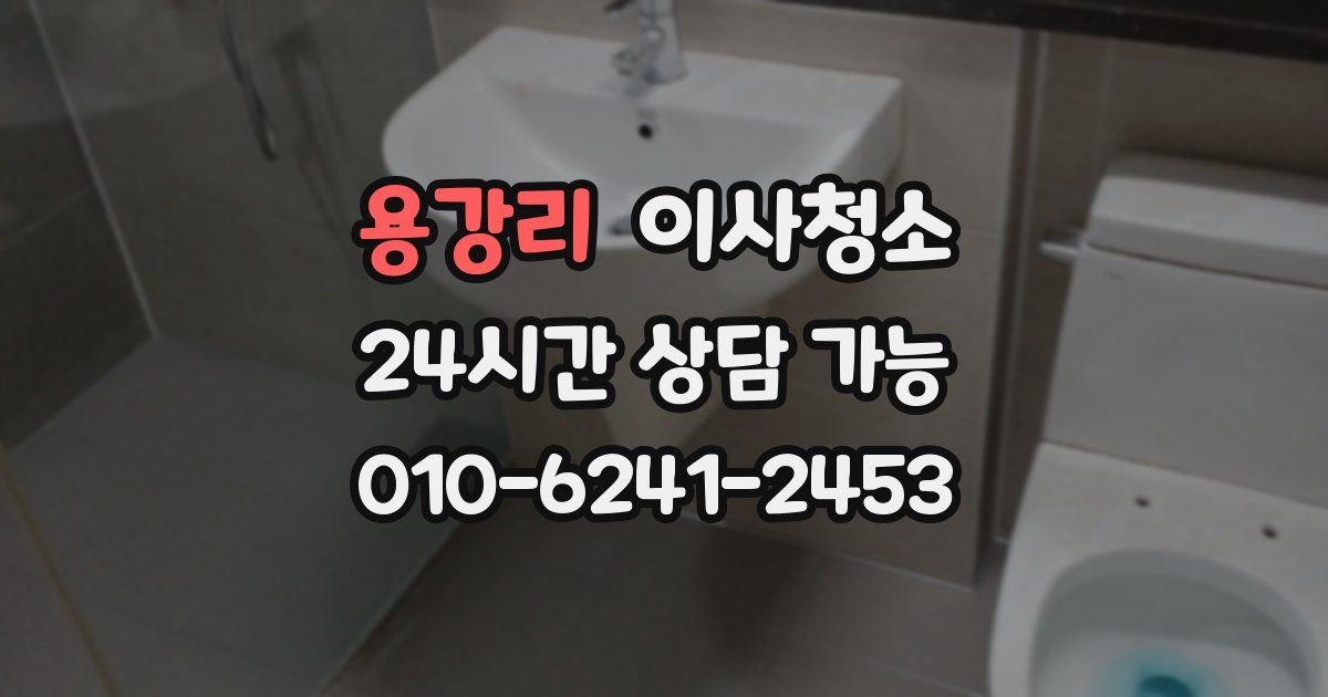 용강리 입주청소